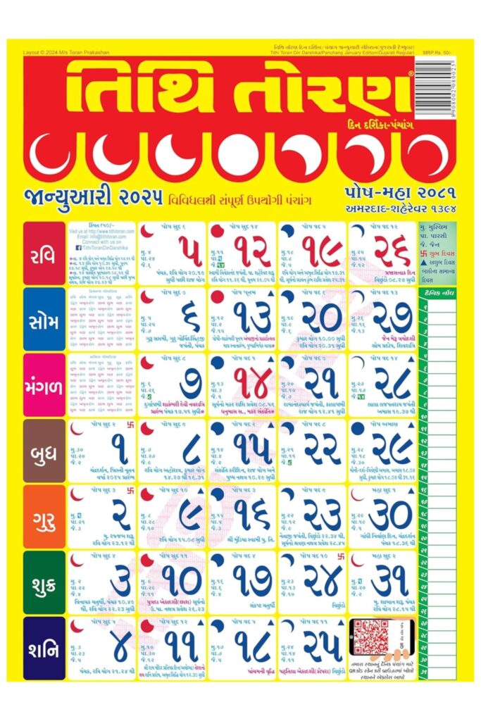 Amazon ABC Season Store Tithi Toran Gujarati Wall Calender Nov 2024 Oct 2025 Pack Of 2 With English Samvat Tithi Mahurat Nakshatra Choghadiya Holidays Raashi Phal Etc Office Products